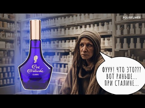 Видео: CLASSIC Pani Walewska | Аромат для бабушат или стена плача "оой не то пальто" парфманьяков всея СССР
