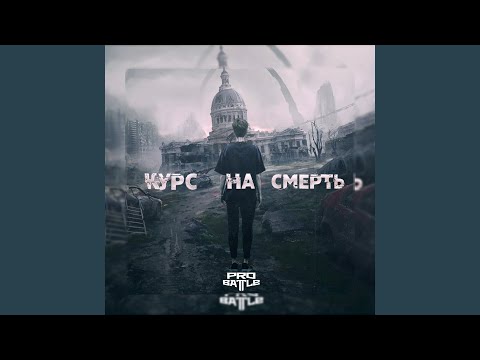 Видео: Курс на Смерть