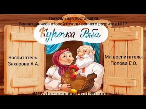 Видео: Театрализованная постановка в ясельной группе "Курочка Ряба"