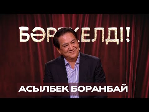 Видео: «БӘРЕКЕЛДІ!». Асылбек Боранбай | 5-бағдарлама