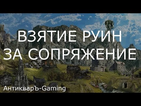 Видео: Взятие руин за Сопряжение (Conflux) армией первого дня (Гайд)