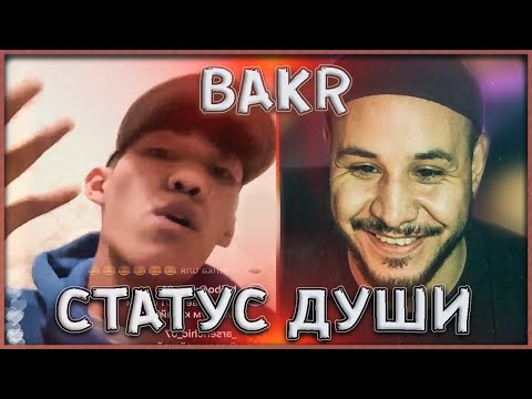 Видео: 🔥Bakr.xs - Статус Души (Live) // РЕАКЦИЯ 🔥