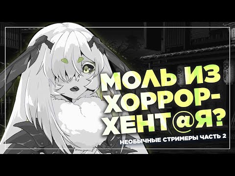 Видео: Пригоршня странных стримеров