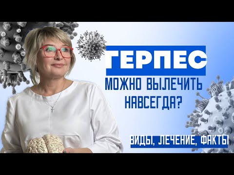 Видео: Как забыть о герпесе и поднять иммунитет. Виды герпеса. Доктор Пшинник.