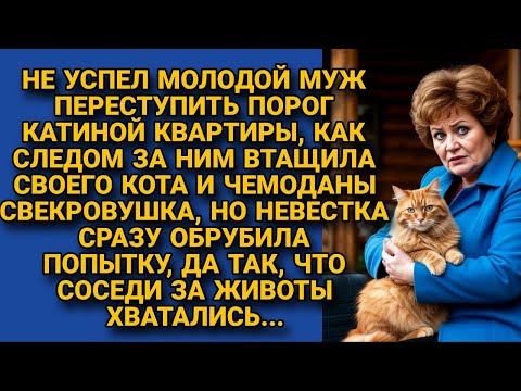 Видео: Сразу после свадьбы сына свекровь припёрлась с вещами и котом, но невестка...