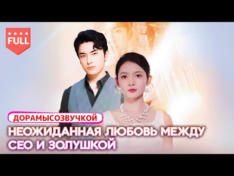 Видео: романтика|Золушка отвергнута женихом– выходит замуж за случайного мужчину и сразу очаровывает его! 🥰