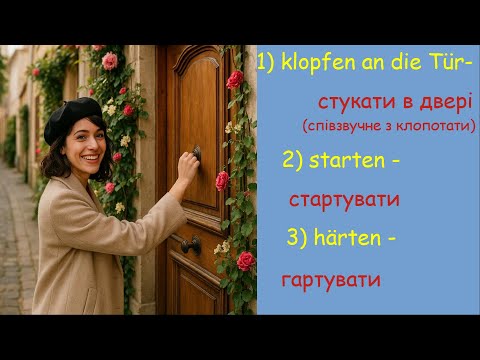 Видео: Як швидко запам'ятати 52 німецьких дієслова