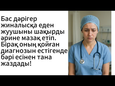 Видео: Бас дәрігер жиналысқа еден жуушыны шақырды. Ал оның қойған диагнозын естіген дәрігерлер естігенде...