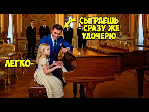 Видео: «ЕСЛИ СЫГРАЕТ — ТУТ ЖЕ УДОЧЕРЮ» — Смеялся бизнесмен, НО произошедшее дальше ЗАСТАВИЛО его замолчать