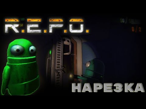 Видео: СМЕШНАЯ НАРЕЗКА ПО (REPO)!