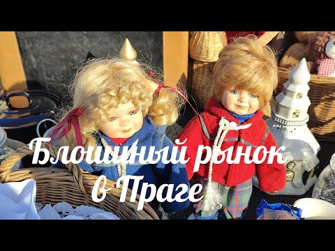 Видео: Блошиный рынок в Праге. Находка - раритет или нет?