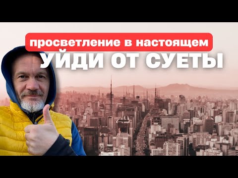 Видео: Секреты метода 'Здесь и Сейчас' для счастья