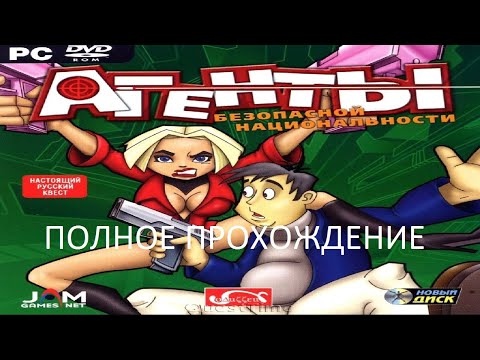 Видео: Полное Прохождение Агенты Безопасной Национальности (PC) (Без комментариев)
