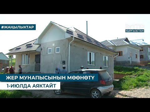 Видео: ЖЕР МУНАПЫСЫНЫН МӨӨНӨТҮ 1-ИЮЛДА АЯКТАЙТ