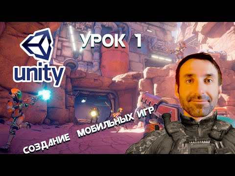 Видео: СОЗДАНИЕ МОБИЛЬНЫХ ИГР НА UNITY/ УРОК 1/УСТАНОВКА UNITY