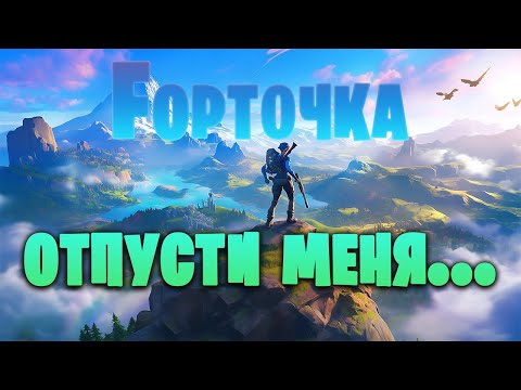 Видео: Fortnite  отпусти меня, чудо-игра (750ч.+)