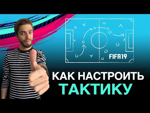 Видео: Как настроить ТАКТИКУ в FIFA 19