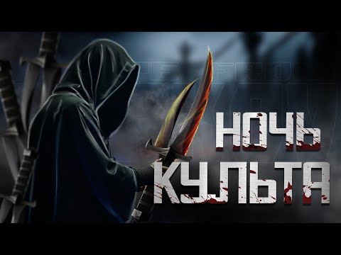 Видео: СЕКТАНТЫ В ESCAPE FROM TARKOV | ИВЕНТ НОЧЬ КУЛЬТА | КАК ФАРМИТЬ КУЛЬТИСТОВ В ТАРКОВЕ