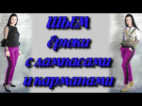 Видео: Как сшить спортивные штаны с карманами и лампасами? часть 1