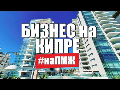 Видео: Жизнь наших Кипр. Открыть компанию за границей. Русские на Кипре / на ПМЖ