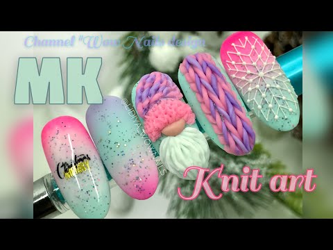 Видео: WOW! НОВОГОДНИЙ ДИЗАЙН НОГТЕЙ  / ВЯЗАННЫЙ МАНИКЮР / Nail design ideas