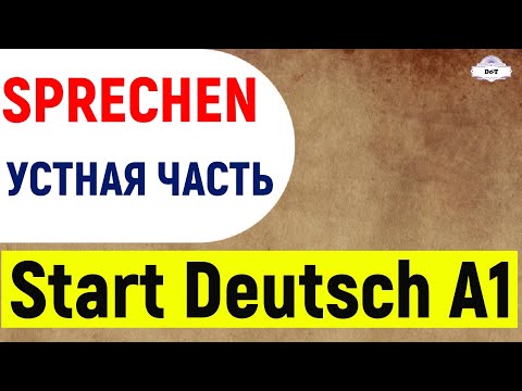 Видео: Start Deutsch A1. SPRECHEN. Подготовка к экзамену  (Goethe-Zertifikat)