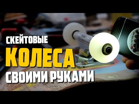 Видео: DIY КОЛЁСА ДЛЯ СКЕЙТА в домашних условиях/ литьё полиуретана в силикон