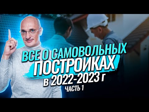 Видео: Всё о самовольных постройках: Обзор практики Верховного Суда, часть 1