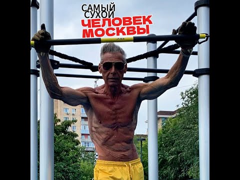 Видео: Мышечный отказ.Самый сухой человек Москвы делится мыслями.