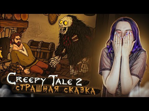 Видео: ОНО ПРИШЛО ко мне ДОМОЙ ► CREEPY TALE 2 - ПОЛНОЕ ПРОХОЖДЕНИЕ ► СТРАШНАЯ ИСТОРИЯ