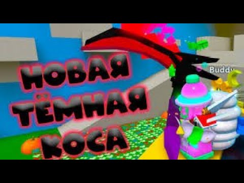 Видео: ПОКУПАЮ КОСУ ЗА 2 ГОДА  BEE SWARM SIMULATOR ROBLOX