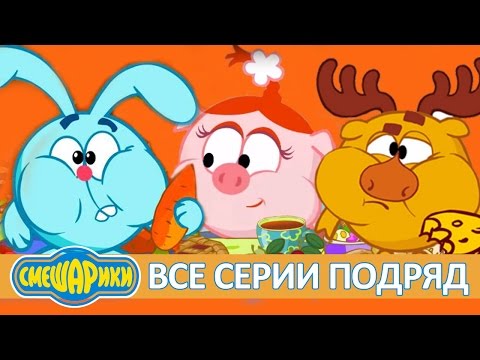 Видео: 🍎 Сборник серий про еду - Смешарики 2D | Все серии подряд