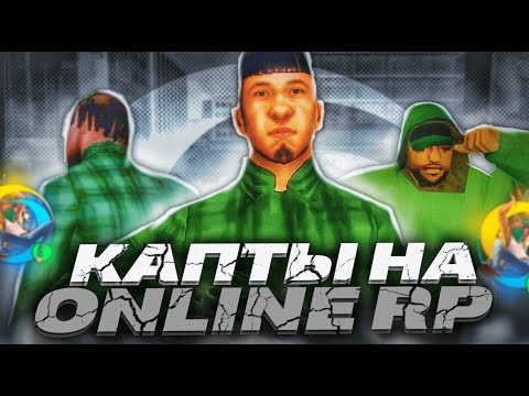 Видео: КАПТЫ С ПК НА ONLINE RP // Что с ними стало? В GTA SA