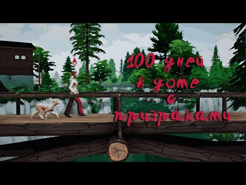 Видео: Бесконечная рутина в доме с привидениями . . 100 дней с призраками . . Sims 4 #4