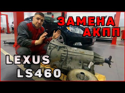 Видео: Меняем АКПП на Lexus LS460