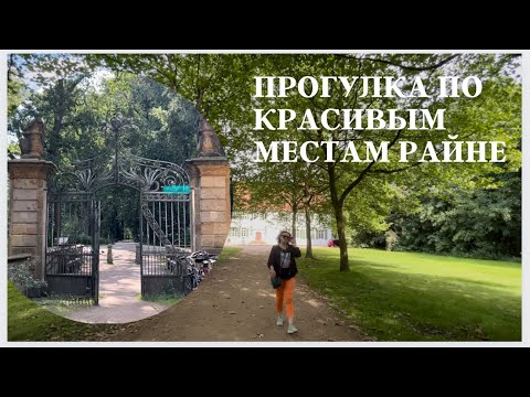 Видео: Красивые места/Salinenpark/Kloster Bentlage/чистый, свежий воздух/выходная прогулка/жизнь в Германии