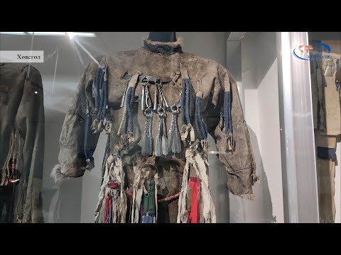 Видео: Хөвсгөл аймгийн музейд бөө мөргөлийн олонд алдартай, ид шидтэй, үе дамжсан хувцас хэрэглэл олон бий
