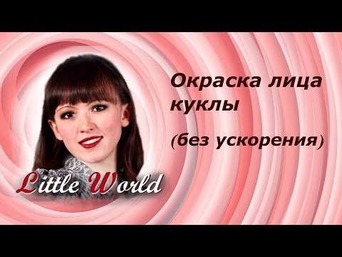 Видео: Авторская кукла из запекаемого пластика: рисуем лицо