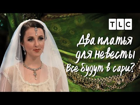 Видео: Все будут в сари? | Два платья для невесты | TLC