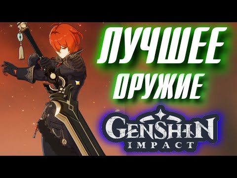 Видео: Genshin Impact ЛУЧШЕЕ ОРУЖИЕ, БЕСПЛАТНО!