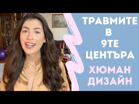 Видео: ТРАВМИТЕ В ОТВОРЕНИТЕ ЦЕНТРОВЕ | ХЮМАН ДИЗАЙН