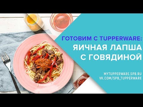 Видео: Готовим с Tupperware:  яичная лапша с говядиной и овощами
