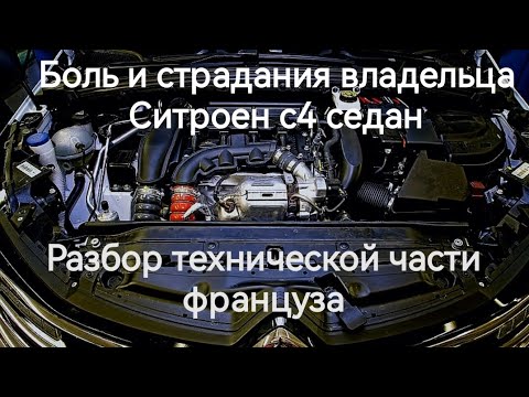 Видео: Боль и страдания владельца Citroen C4 или нормальный авто? Разбор техники Ситроен с4 седан.