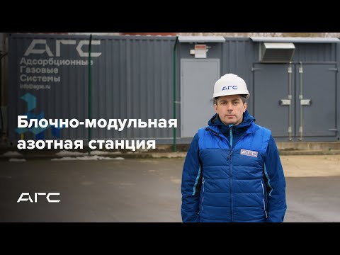 Видео: Обзор блочно-модульной азотной станции АВС 140А-БМ