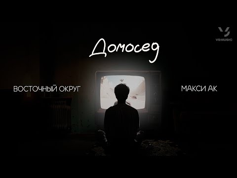 Видео: Восточный Округ feat. Макси АК - Домосед  (ПРЕМЬЕРА 2025)