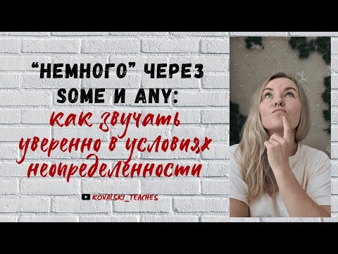 Видео: Все значения Some и Any и их производные | Когда говорить some, а когда any