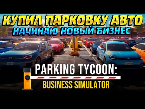 Видео: ОТКРЫЛ СВОЮ ПАРКОВКУ ( Parking Tycoon: Business Simulator ) #1 / ПРОХОЖДЕНИЕ НА РУССКОМ