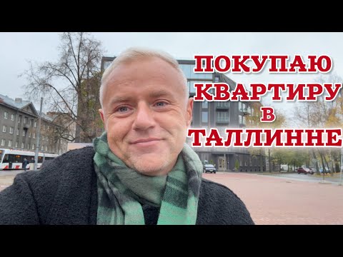 Видео: Цены в центре Таллинна — КОСМОС 💸 Придётся жить на окраине. 