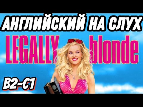 Видео: Учим английский с Блондинкой в законе 💗  Скажи "ДА" просмотру фильмов БЕЗ субтитров!