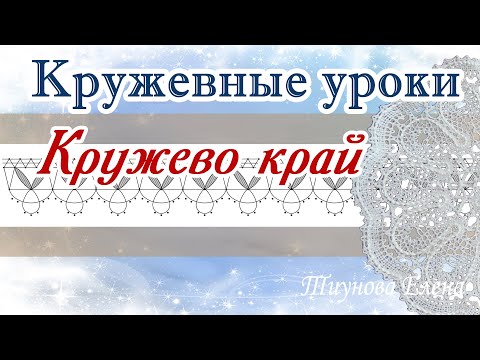 Видео: Кружево край #кружевныеуроки #мерноекружево #насновка #ElenaTiunova